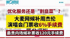 候补周杰伦杭州演唱会门票收6%手续费，大麦网是优化服务还是“割韭菜”