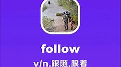 follow：跟随，跟着