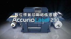 Konica Minolta AccurioLabel 230 | 生產型數位標籤印刷系統 特色介紹 | 捲對捲少量標籤印刷 | 康鈦科技