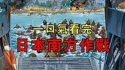 一口氣看完太平洋戰爭之日本南方作戰！