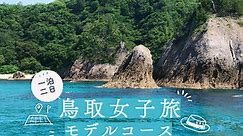 【鳥取観光女子旅コース】おすすめから穴場まで1泊2日で人気スポット巡り | PrettyOnline