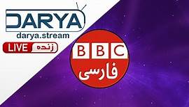 BBC Persian tv live | پخش زنده شبکه بی بی سی فارسی
