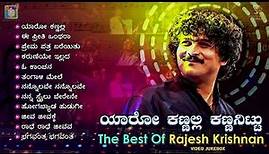 ಯಾರೋ ಕಣ್ಣಲ್ಲಿ ಕಣ್ಣನಿಟ್ಟು The Best Of Rajesh Krishnan | Jukebox | Rajesh Krishnan Kannada Hit Song