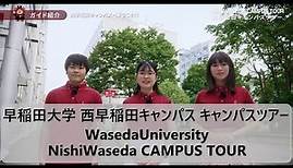 早稲田大学西早稲田キャンパス キャンパスツアーを動画で体験/Waseda University:Experience a Nishi-Waseda Campus Tour through Video