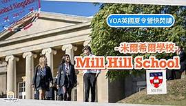 Mill Hill School｜YOA英國升學快閃講 - 夏令營篇- 第十集