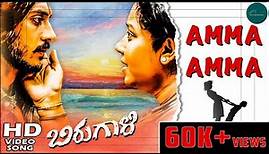 Amma Amma Video Song HD | Birugaali Movie | Chetan Kumar | Arjun Janya | SITHARA VAIDYA