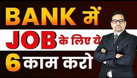 Do These 6 Things to Get a Job in a Bank | How to Get Job in Bank | Bank Job After 12th
