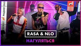RASA & NLO - НАГУЛЯТЬСЯ (LIVE @ Радио ENERGY)