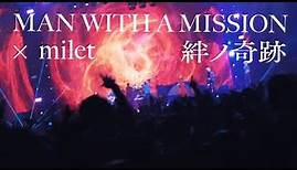 MAN WITH A MISSION×milet「絆ノ奇跡」(Live at さいたまスーパーアリーナ）