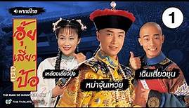 อุ้ยเสี่ยวป้อ อะเมซิ่ง ( THE DUKE OF MOUNT DEER 1998 ) [ พากย์ไทย ] l EP.1 l TVB Thailand
