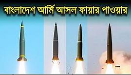 🚀 বাংলাদেশের আর্টিলারি ফায়ার পাওয়ার ও ভবিষ্যৎ ক্রয় তালিকা 💪 Bangladesh Army Artillery Firepower