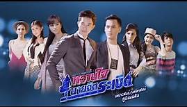 เพลงขอเธอกลับมา Ost.หวานใจนายจิตระเบิด