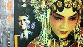Howard Shore - 蝴蝶君 電影原聲帶 | M Butterfly: Original Motion Picture Soundtrack