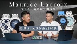 艾美表Maurice Lacroix回歸台灣市場/經典AIKON艾肯系列介紹/限量SUMMER VIBE/限量MASTER GRAND DATE
