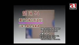 張崇基 Andrew Cheung/ 張崇德 Peter Cheung - 龍珠 94 (Official Music Video)