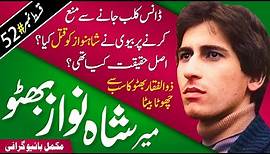 Life secrets of Shahnawaz Bhutto: Younger son of Zulfiqar Ali Bhutto | Bhutto Family Tragic History