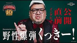 『HITOSHI MATSUMOTO Presents ドキュメンタル』シーズン10: 出場者直撃インタビュー／くっきー！（野性爆弾）