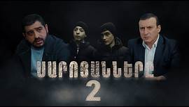 Սարոյանները, Սերիա 2 | The Saroyans, Episode 2