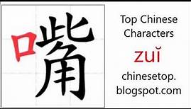 Chinese character 嘴 (zuĭ, mouth) with stroke order and pronunciation
