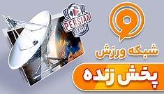 IRIB Varzesh Live پخش زنده شبکه ورزش