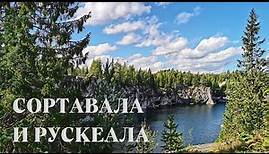Сортавала, горный парк Рускеала, Рускеальские водопады, Рускеальский экспресс и гора Хиденвуори