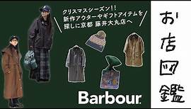 【お店図鑑 Barbour】ウィメンズの新作アウターとギフトアイテムをチェックしに京都へ！！店舗限定商品やドッググッズも！！
