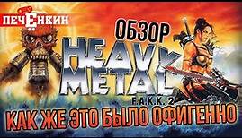 Обзор Heavy Metal: F.A.K.K.² [Как же это было офигенно]