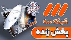 IRIB TV3 Live پخش زنده شبکه ۳