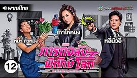 ภารกิจลับพิทักษ์โลก ( GO! GO! GO! OPERATION C9 ) [ พากย์ไทย ] l EP.12 l TVB Thai Action