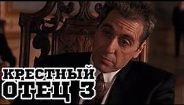 Крестный отец 3 (1990) «The Godfather: Part III» - Трейлер (Trailer)