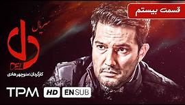 حامد بهداد، ساره بیات در سریال جدید ایرانی دل قسمت بیستم - Del Serial Irani With English Sub
