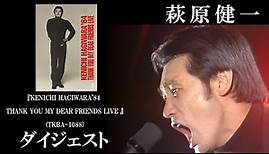 萩原健一「KENICHI HAGIWARA'84 THANK YOU MY DEAR FRIENDS LIVE 」ダイジェスト(TKBA-1088)