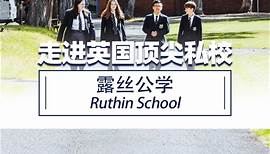 英国顶级私校-露丝公学Ruthin School