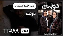 تیزر فیلم سینمایی ایرانی دوئت با هدیه تهرانی | Duet Iranian Movie Trailer
