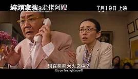 What a Wonderful Family! 3 My Wife My Life 嫲煩家族 3 走佬阿嫂 (2018) Official Japan Trailer HD 1080 HK Neo