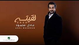 Adel Mahmoud - Legita | Lyrics Video 2023 | عادل محمود - لقيته