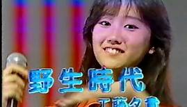 Youki Kudoh as an Idol Singer Debut Song, "Yasei Jidai" Circa 1984 (Showa 59)