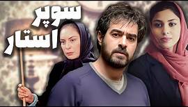 شهاب حسینی و سارا خوئینی ها در فیلم سوپراستار | Superstar