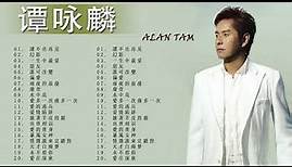 【Alan Tam 谭咏麟】经典粤语歌曲精选 🎼 谭咏麟歌曲大全 🎼 谭咏麟歌曲精选 - Best Of Alan Tam Songs