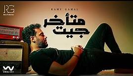 Ramy Gamal - Get Met2khar [Official Lyric Video] رامي جمال - جيت متأخر