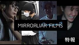 『MIRRORLIAR FILMS Season2』特報 2022年2月18日(金)順次公開
