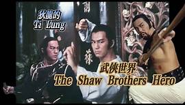 狄龍的武俠世界 Ti Lung – The Shaw Brothers Hero