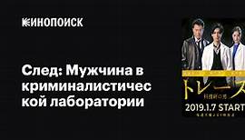 «След: Мужчина в криминалистической лаборатории» (Trace: Kasouken no Otoko, 2019)