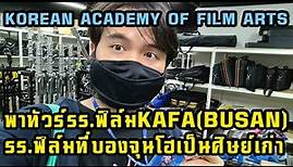 KAFA (Korean Academy of Film Arts) School Tour!! @ BUSAN รร.ฟิล์มที่บองจุนโฮเป็นศิษย์เก่า