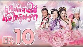 เสน่ห์สาวใช้ หัวใจลุ้นรัก ( Handmaidens United ) [ พากย์ไทย ] l EP.10 l TVB Thailand