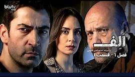 سریال ترکی الف | فصل 1 | قسمت 1 | دوبله فارسی | Serial Alef | Season 01 | Episode 01