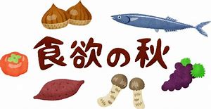 食欲の秋 イラスト 無料 に対する画像結果