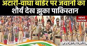 Wagah-Attari Border: अटारी बॉर्डर पर पाकिस्तान ने देखी सेना की ताकत | Independence Day 2023