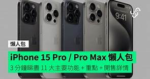 【iPhone 15 Pro 懶人包】3 分鐘睇盡 Apple iPhone 15 Pro / Pro Max 十一大主要功能   重點   開售詳情