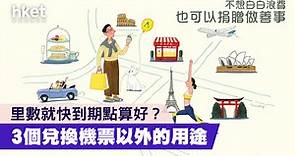 【亞洲萬里通】里數就快到期點算好？　3個兌換機票以外的用途 - 香港經濟日報 - 理財 - 精明消費